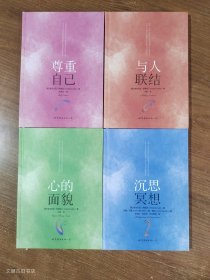 萨提亚生命能量之书套装4册：《沉思冥想》、尊重自己、心的面貌、与人联结（4本合售）