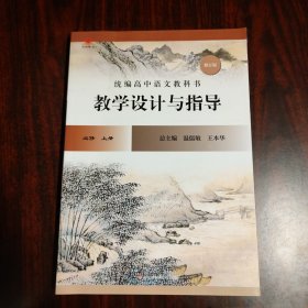 统编高中语文教科书教学设计与指导 必修 上册（修订版）