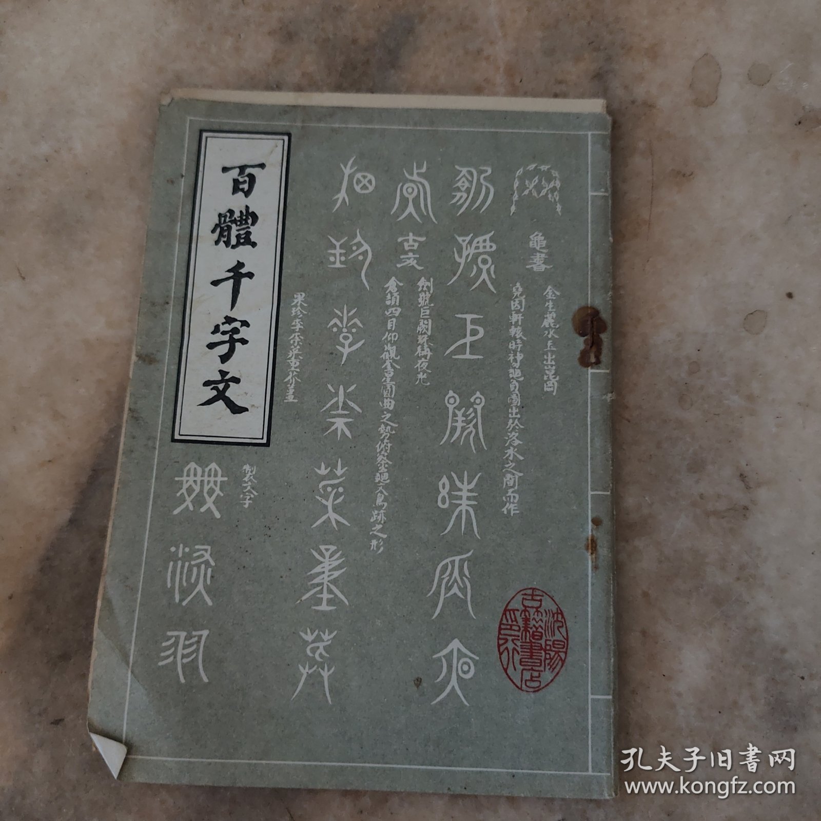 百体千字文