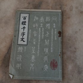 百体千字文
