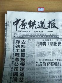 中原铁道报1998年5月28日生日报