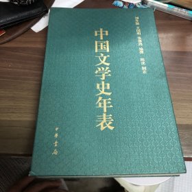 中国文学史年表