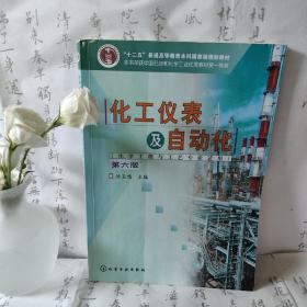 化工仪表及自动化（化学工程与工艺专业适用）（厉玉鸣）（第6版）