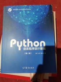 Python语言程序设计基础（第2版）/教育部大学计算机课程改革项目规划教材