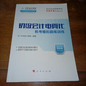 会计从业资格考试梦想成真系列辅导丛书：初级会计电算化机考模拟题库训练（用友版）（2014版）