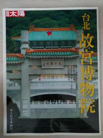 《台北故宫博物院》日文原版画册图录，收入自新石器时代到明清众多代表性国宝级文物。有陶瓷、玉器、青铜器、绘画、书法、缀织刺绣、宗教雕刻等门类。代表文物有析子孙父乙扁足鼎、宁戈周父丁盉、亚丑方簋、颂壶、散氏盘、毛公鼎、博山炉、玉辟邪，灰陶、唐三彩及宋代官窑、汝窑、邢窑、定窑、越窑、钧窑、哥窑、建窑、龙泉窑、耀州窑、吉州窑、磁州窑等窑口所产青瓷白瓷秘色瓷，明代青花瓷、成化窑斗彩鸡缸杯、景德镇民窑等……