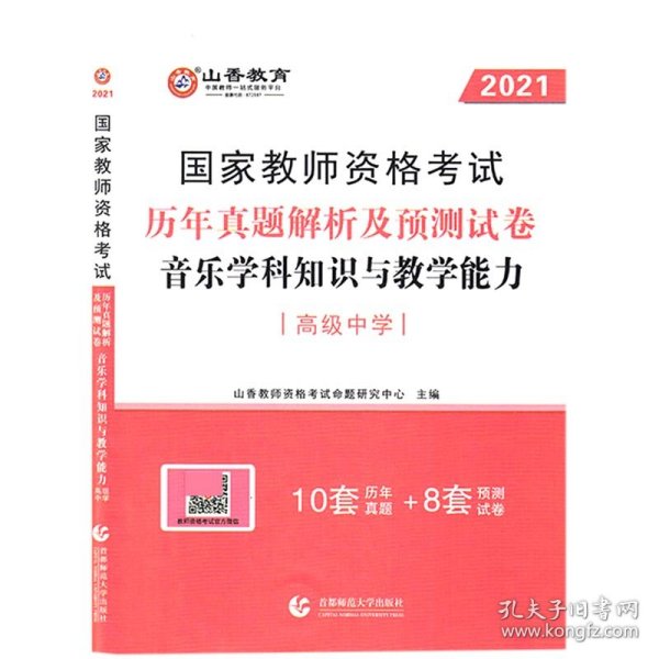 2017年国家教师资格考试：音乐学科知识与教学能力历年真题解析及预测试卷（高级中学）