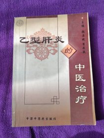 乙型肝炎的中医治疗