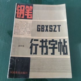 钢笔行书字帖