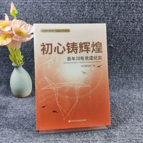 初心铸辉煌——百年川电党建纪实