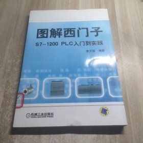 图解西门子S7-1200PLC入门到实践（图书馆藏书内容干净）