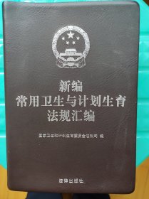 新编常用卫生与计划生育法规汇编