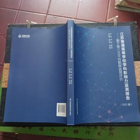江苏省普通高等学院学科影响力监测报告