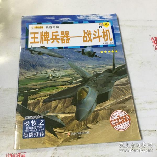 16开兵器帝国（3180161A00）王牌兵器-战斗机