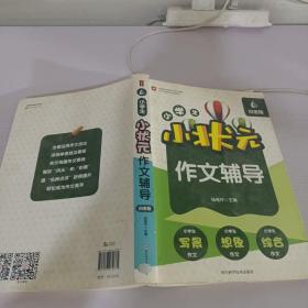 小学生小状元作文辅导