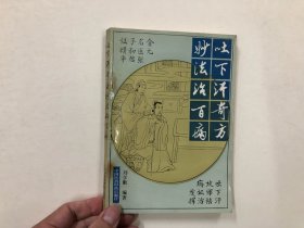 吐下汗奇方妙法治百病