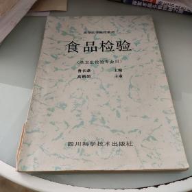 食品檢驗