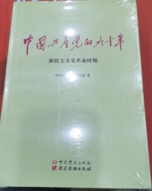 中国共产党的九十年中央党史研究室中共党史出版社