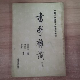 书学杂识