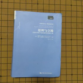 思辨与立场：生活中无处不在的批判性思维工具