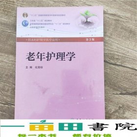 老年护理学第三3版化前珍人民卫生出9787117160285