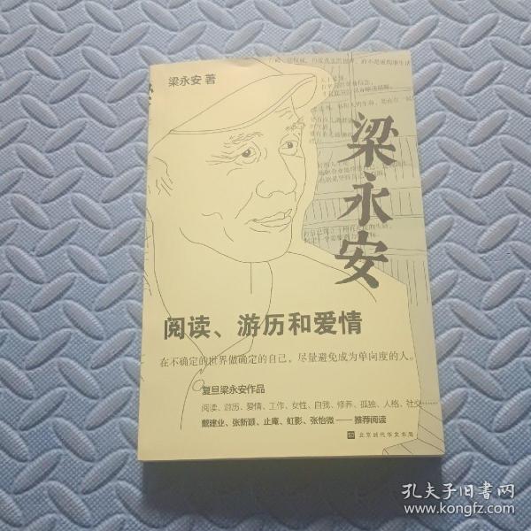 梁永安：阅读、游历和爱情