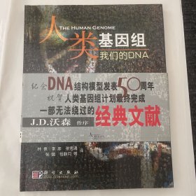 人类的基因组：我们的DNA