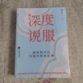 深度说服