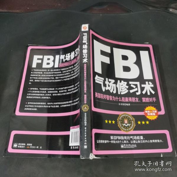 FBI气场修习术：美国联邦警察为什么能羸得朋友、震撼对手.