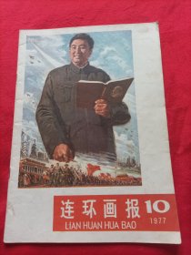 连环画报1977年10