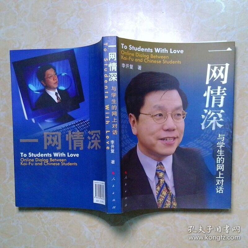 一网情深 一网情深 与学生的网上对话李开复答青年学子