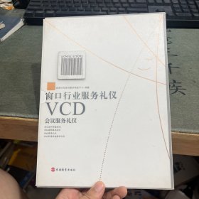 窗口行业服务礼仪 VCD会议服务礼仪