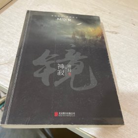 镜·神寂：沧月出道15周年纪念珍藏版