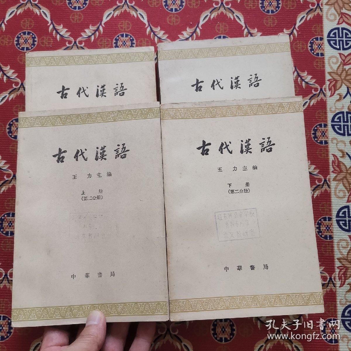 王力古代汉语（上下各两分册，全四册  ·校订本 老版79年印刷）