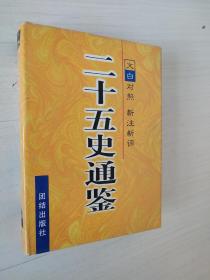 二十五史通鉴 (全六卷):文白对照 新注新评.第一卷