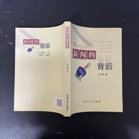 新闻的背后（一版一印）