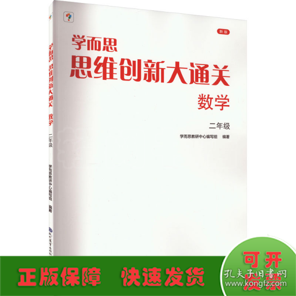 学而思 思维创新大通关二年级数学思维训练奥数白皮书 2年级小学数学杯赛拔高 大白本 全国通用思维拓展