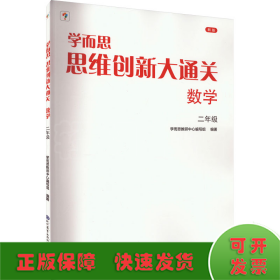 学而思 思维创新大通关二年级数学思维训练奥数白皮书 2年级小学数学杯赛拔高 大白本 全国通用思维拓展