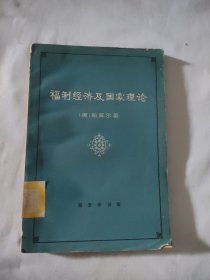 福利经济及国家理论