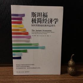 斯坦福极简经济学：如何果断地权衡利益得失