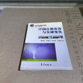 全球变化热门话题：中国自然灾害与全球变化