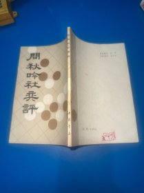 问秋吟社奕评