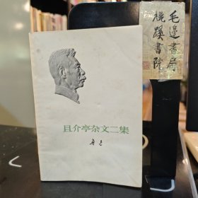 且介亭杂文二集