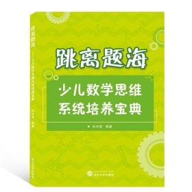 跳离题海——少儿数学思维系统培养宝典