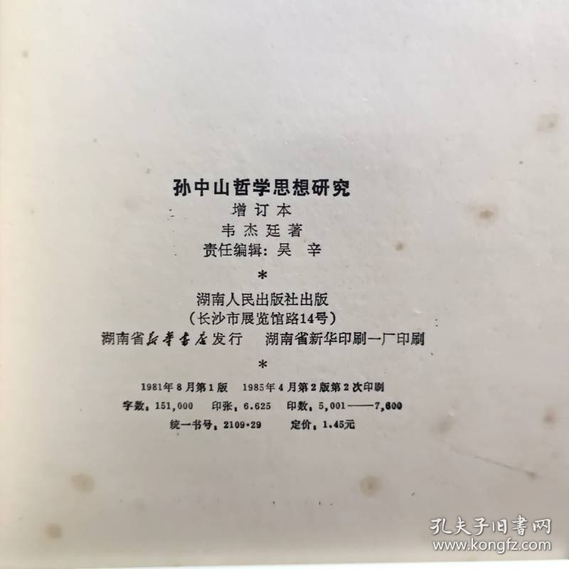 孙中山哲学思想研究 增订本 作者签赠本