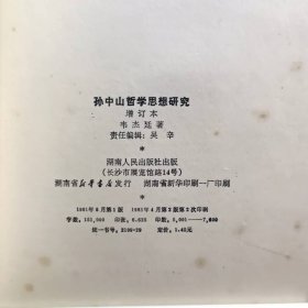 孙中山哲学思想研究 增订本 作者签赠本