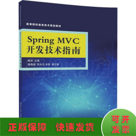 Spring MVC开发技术指南