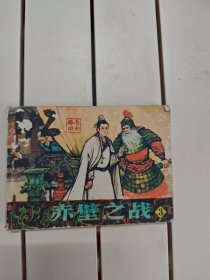 赤壁之战3