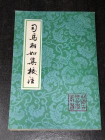 《司马相如集校注》（93年1印，出版社留存样书）