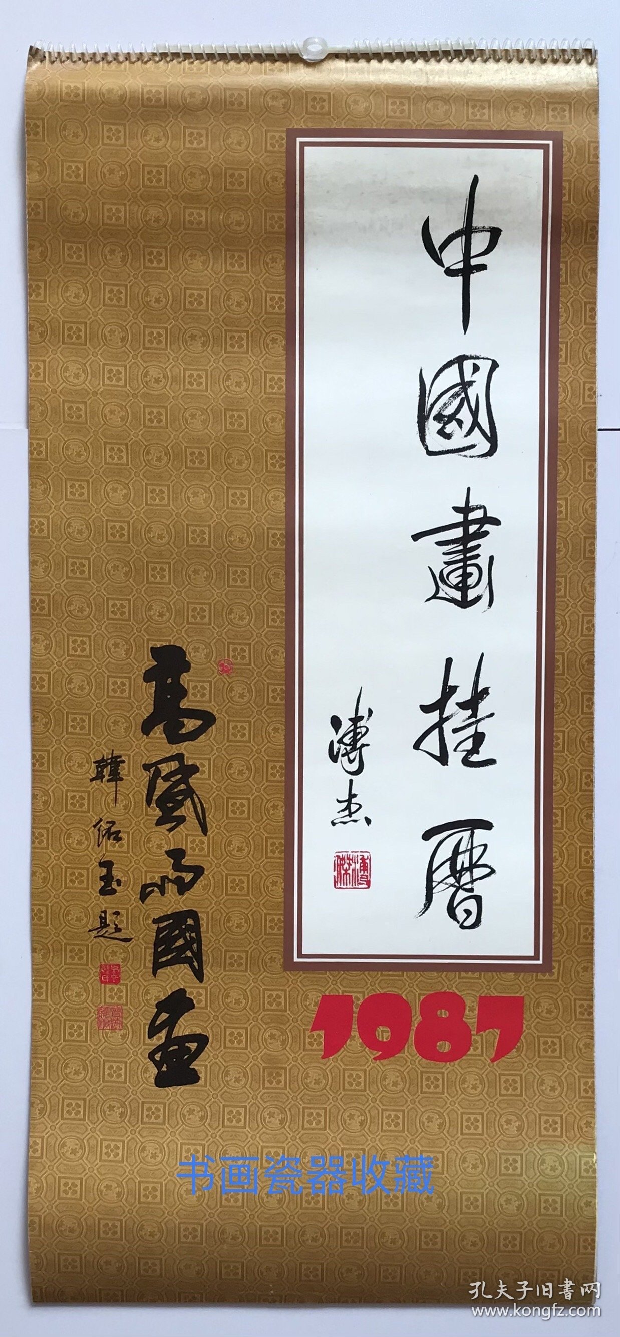 原版人物画挂历1987年中国画 高风雨国画 冯月庵、赵文忠书法13全 元宵佳节、武则天、武媚娘、济公活佛、嫦娥、李三娘、兔仙等～